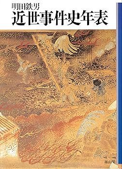 【中古】（良い）近世事件史年表のサムネイル