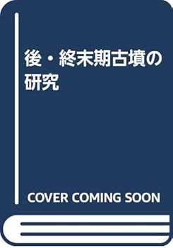 【中古】（良い）後・終末期古墳の研究
