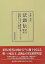 【中古】(良い)法顕伝訳注・解説: 北宋本・南宋本・高麗大蔵経本・石山寺本四種影印とその比較研究 18,096円