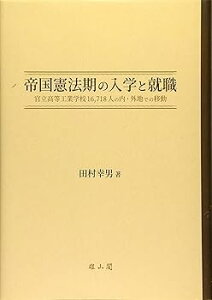 【中古】(良い)帝国憲法期の入学と就職 —官立高等工業学校16,718人の内・外地での移動—