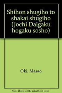 【中古】(良い)資本主義法と社会主義法 (上智大学法学叢書 第 15巻)