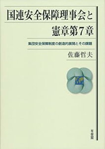 【中古】(良い)国連安全保障理事会と憲章第7章 -- 集団安全保障制度の創造的展開とその課題