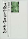 【中古】(良い)民法解釈と揺れ動く所有論