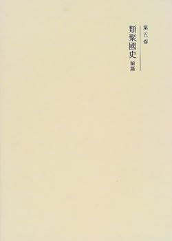 【中古】（良い）国史大系 類聚国史 前篇　(新訂増補 新装版)