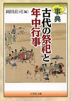 【中古】（良い）事典 古代の祭祀と年中行事
