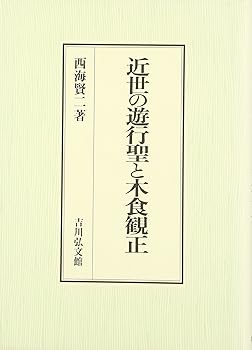 【中古】（良い）近世の遊行聖と木食観正