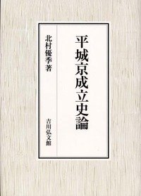 【中古】（良い）平城京成立史論(3)