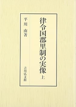 【中古】（良い）律令国郡里制の実像 上