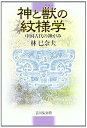 【中古】(良い)神と獣の紋様学: 中国古代の神がみ