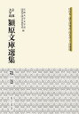 【中古】(良い)京都大学蔵 潁原文庫選集 (1) 好色本・遊女評判記・仮名草子・浄瑠璃(3)