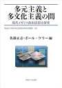 【中古】(良い)多元主義と多文化主義の間: 現代イギリス政治思想史研究 (早稲田大学現代政治経済研究所研究叢書 38)
