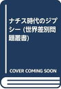 【中古】(良い)ナチス時代のジプシー (世界差別問題叢書)