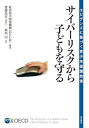 【中古】(良い)サイバーリスクから子どもを守る—エビデンスに基づく青少年保護政策