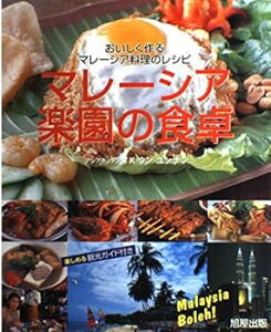 【中古】(良い)マレーシア楽園の食卓: おいしく作るマレーシア料理のレシピ 楽しめる観光ガイド付き
