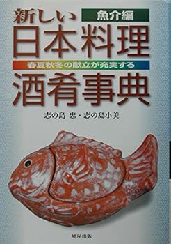 【中古】（良い）新しい日本料理酒肴事典 魚介編: 春夏秋冬の献立が充実する