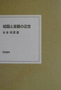 【中古】(良い)絵図と景観の近世