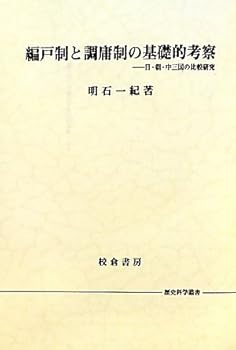 【中古】（良い）編戸制と調庸制の基礎的考察: 日・朝・中三国の比較研究 (歴史科学叢書)