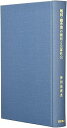 【中古】(良い)戦国・織豊期の朝廷と公家社会 (歴史科学叢書)