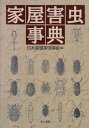 【中古】(良い)家屋害虫事典