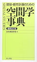 【中古】(良い)建築・都市計画のための空間学事典 増補改訂版