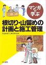 【中古】(良い)マンガで学ぶ 根切り・山留めの計画と施工管理