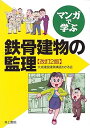 【中古】(良い)マンガで学ぶ 鉄骨建物の監理
