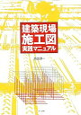 【中古】(良い)建築現場施工図実践マニュアル