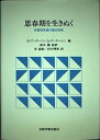 【中古】(良い)思春期を生きぬく: 思春期危機の臨床実践