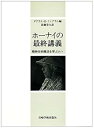 【中古】(良い)ホーナイの最終講義