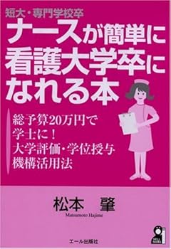 【中古】（良い）短大・専門学校卒ナースが簡単に看護大学卒になれる本 —総予算20万円で学士に! 大学評価・学位授与機構活用法