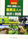 【中古】(良い)農業法人の会計と税務 ~農地所有適格法人の実務と申告のポイント~ 改訂版(3)