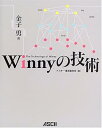 【中古】(良い)Winnyの技術