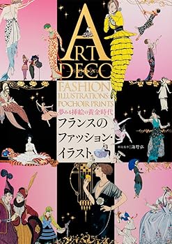【中古】（良い）フランスのファッション・イラスト- 夢みる挿絵の黄金時代-
