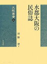 【中古】(良い)水都大阪の民俗誌 (大阪叢書 4)