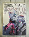 【中古】(良い)機動警察パトレイバー 完全設定資料集 Vol.1 TV編