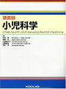 【中古】(良い)小児科学 (講義録)