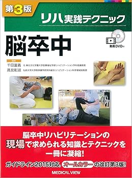 【中古】（良い）脳卒中 (リハ実践テクニック 第3版)