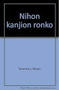 【中古】(良い)日本漢字音論考(3)