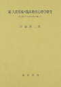 【中古】(良い)人間形成の臨床教育心理学研究 続