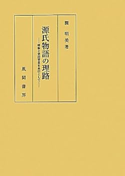 【中古】（良い）源氏物語の理路—