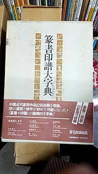 【中古】（良い）篆書印譜大字典(3)