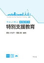 【中古】(良い)特別支援教育 (やさしく学ぶ教職課程)(3)