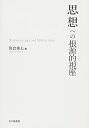 【中古】(良い)思想への根源的視座: Studies on Legal and Political Ideas