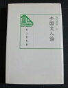 【中古】(良い)中国文人論 (汲古選書 12)(3)