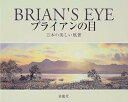 【中古】(良い)ブライアンの目: 日本の美しい風景