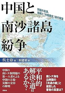 【中古】(良い)中国と南沙諸島紛争 問題の起源、経緯と「仲裁裁定」後の展望