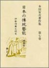 【中古】（良い）日本の伝統芸能 神楽VII 霜月神楽之研究—本田安次著作集 (第7巻)