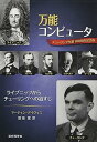 【中古】(良い)万能コンピュータ: ライプニッツからチューリングへの道すじ