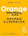 【中古】(良い)Orange Data Miningではじめるマテリアルズインフォマティクス(3)
