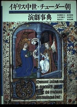 【中古】（良い）イギリス中世・チューダー朝演劇事典